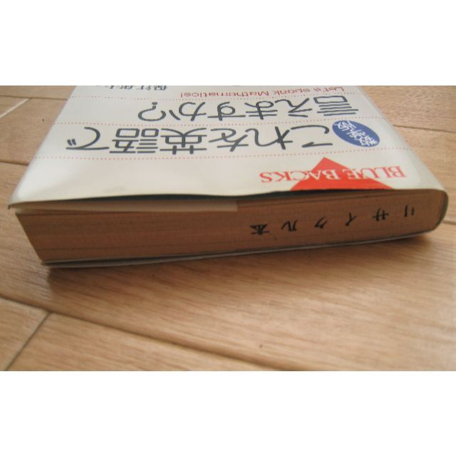 『これを英語で言えますか？　数学版』保江邦夫 著／講談社 エンタメ/ホビーの本(語学/参考書)の商品写真