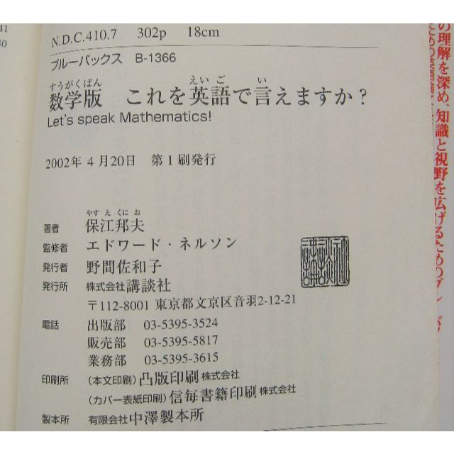 『これを英語で言えますか？　数学版』保江邦夫 著／講談社 エンタメ/ホビーの本(語学/参考書)の商品写真