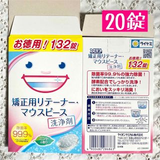 ★矯正用リテーナー・マウスピース洗浄剤 ミントの香り 20錠(口臭防止/エチケット用品)