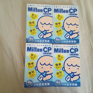 ミルトン(Milton)のミルトン　Milton　あかちゃん　出産準備　　哺乳瓶　つけおき　ベビー　除菌(哺乳ビン用消毒/衛生ケース)