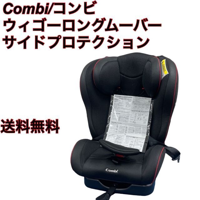 外出/移動用品 コンビ ウィゴーロング ムーバーサイドプロテクション チャイルドシート ≪超目玉☆8月≫