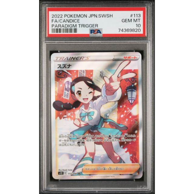 スズナsr PSA10 ポケモンカードシングルカード