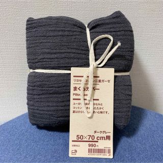 ムジルシリョウヒン(MUJI (無印良品))の無印良品　リヨセルコットン二重ガーゼまくらカバー　50×70cm(シーツ/カバー)