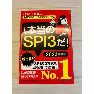 コウダンシャ(講談社)のこれが本当のＳＰＩ３だ！ 主要３方式〈２０２３年度版〉(語学/参考書)