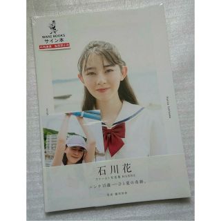 ワニブックス(ワニブックス)の石川花 ファースト写真集 HANNA 本人直筆サイン入り + 特典 = 生写真(アート/エンタメ)