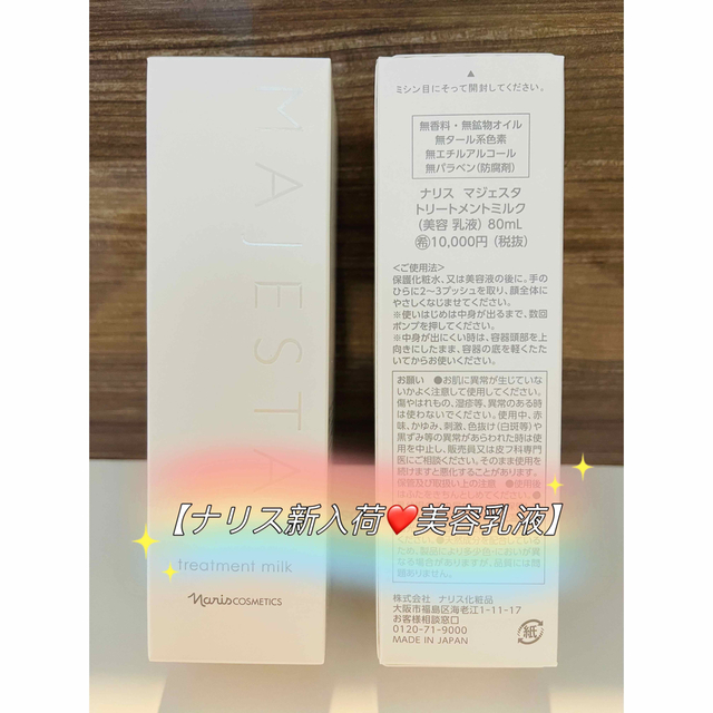 ⭐️新入荷⭐️ナリス化粧品⭐️ナリス　マジェスタ　ミルク（乳液）80ml