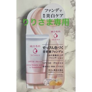 センカセンカ(専科)のりりさま専用　未使用　純白専科　すっぴん色づく美容液フォンデュ　ライトベージュ　(ファンデーション)