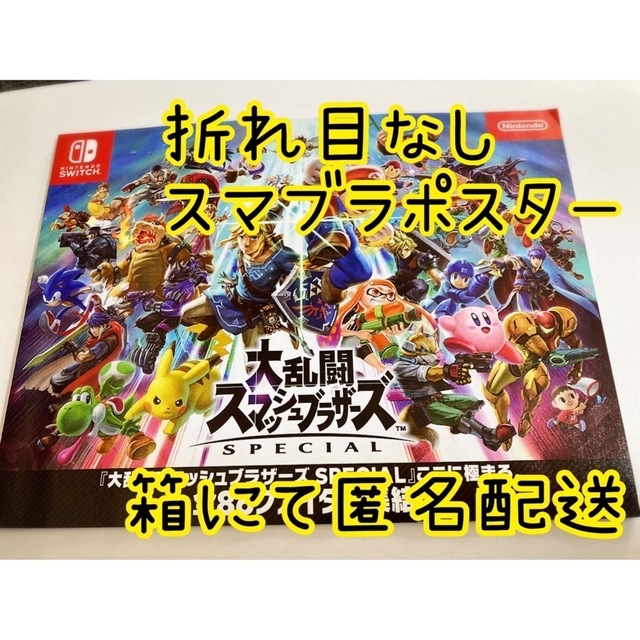 任天堂(ニンテンドウ)の【折れ目なし】大乱闘スマッシュブラザーズ スマブラ  ミニポスター×１枚 エンタメ/ホビーのコレクション(印刷物)の商品写真