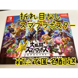 ニンテンドウ(任天堂)の【折れ目なし】大乱闘スマッシュブラザーズ スマブラ  ミニポスター×１枚(印刷物)