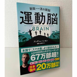 運動脳 新版・一流の頭脳(その他)