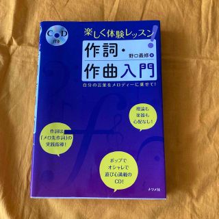 楽しく体験レッスン！作詞・作曲入門(アート/エンタメ)