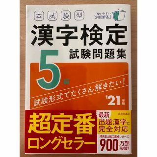 本試験型漢字検定５級試験問題集 ’２１年版(資格/検定)