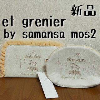 サマンサモスモス(SM2)の新品　et grenier by samansa mos2　ポーチとマスクケース(ポーチ)