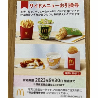 マクドナルド(マクドナルド)のマクドナルド　株主優待券　サイドメニュー(フード/ドリンク券)