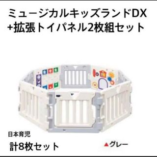 ミュージカルキッズランドDX+拡張トイパネル　日本育児(ベビーフェンス/ゲート)