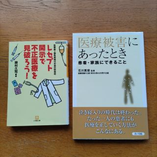 「医療被害にあったとき 」「レセプト開示で不正医療を見破ろう!」(健康/医学)