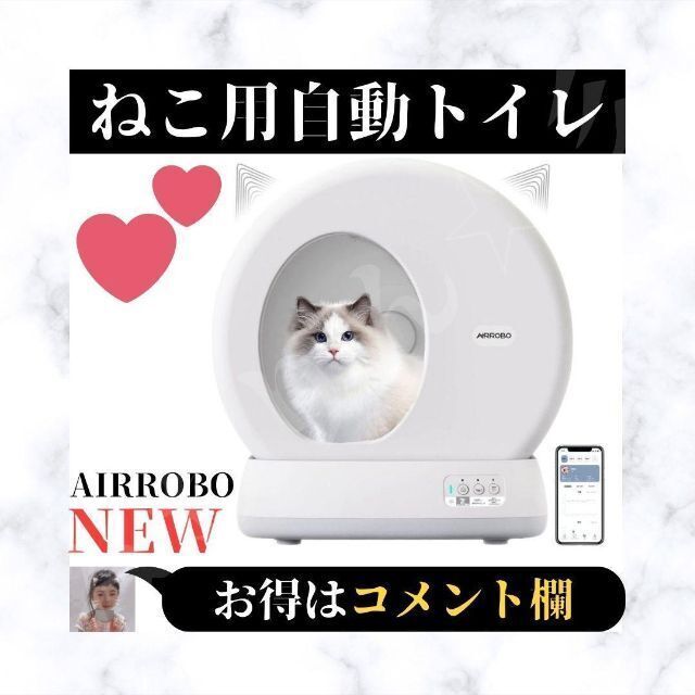 紫③ ⭐️新品⭐️ AIRROBO 猫用自動トイレ 自動清掃 多匹飼い APP付き