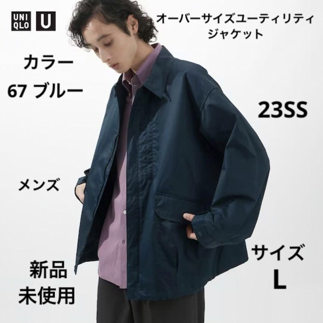 UNIQLO - ユニクロU オーバーサイズユーティリティジャケット ブルー L