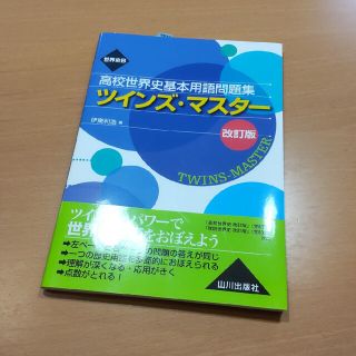 世界史Ｂ高校世界史基本用語問題集ツインズ・マスター 改訂版(語学/参考書)