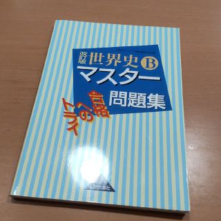 世界史Ｂマスター問題集 合格へのトライ 改訂版(語学/参考書)