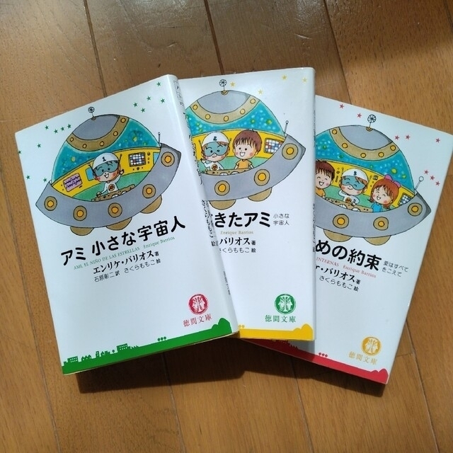 文庫本 「アミ小さな宇宙人」「もどってきたアミ」「アミ3度めの約束」3冊セットエンタメ/ホビー