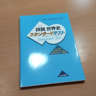 詳説世界史スタンダ－ドテスト 世界史Ｂ詳説世界史改訂版（世Ｂ３１０）準拠 改訂版(語学/参考書)