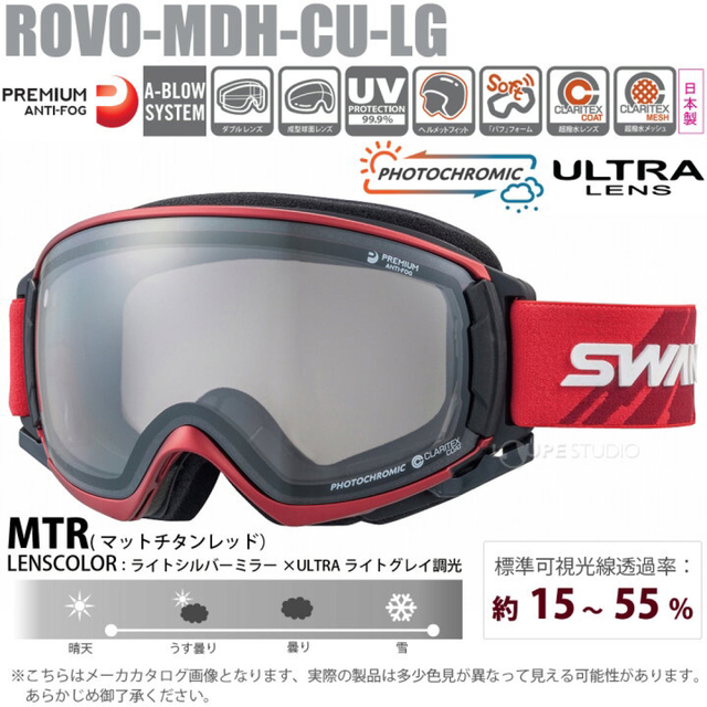 【新品】スワンズ ゴーグル ロヴォ ROVO-MDH-CU-LG （MTR） スポーツ/アウトドアのスノーボード(アクセサリー)の商品写真