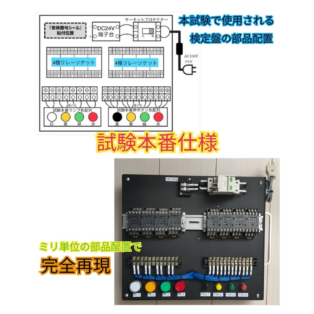 機械保全1級・2級　機械保全技能検定　電気系保全作業　 検定盤　電気保全　実技