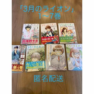 ハクセンシャ(白泉社)の３月のライオン １〜7巻(その他)