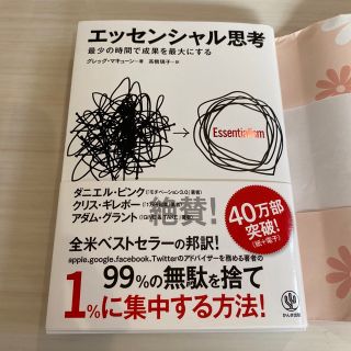 エッセンシャル思考 最少の時間で成果を最大にする(その他)