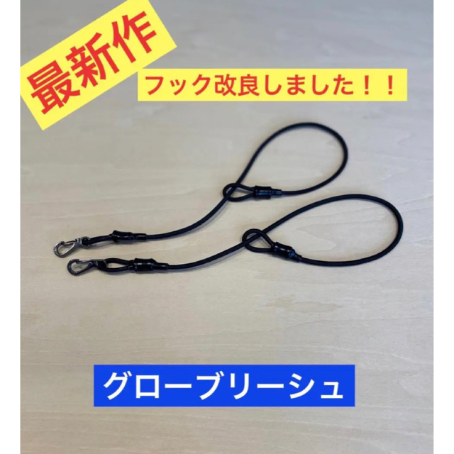 グローブリーシュ　グローブリーシュロープ　スキー　スノボ　登山　バイク スポーツ/アウトドアのスノーボード(アクセサリー)の商品写真