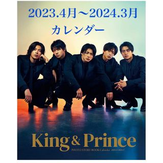 King & Princeカレンダー2023.4→2024.3(アイドルグッズ)