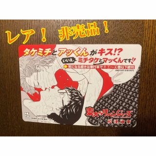 トウキョウリベンジャーズ(東京リベンジャーズ)のレア！　非売品！　東大リベンジャーズ　ポップ(少年漫画)