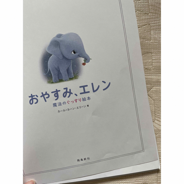 寝かしつけ絵本　おやすみ、エレン エンタメ/ホビーの本(絵本/児童書)の商品写真