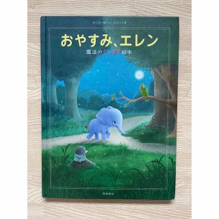 寝かしつけ絵本　おやすみ、エレン(絵本/児童書)