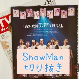 Snow Man スノーマン 切り抜き TVガイド 2023.4.28号(音楽/芸能)