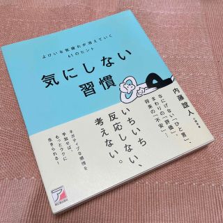 気にしない習慣よけいな気疲れが消えていく６１のヒント(ビジネス/経済)