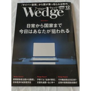 ジェイアール(JR)のウェッジ2021年12月号(ビジネス/経済)