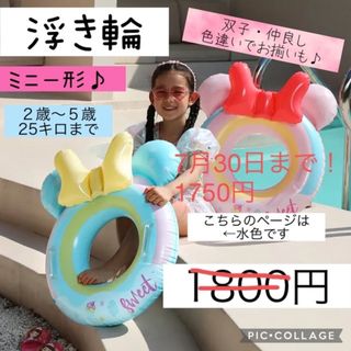 浮き輪★ブルーミニー　双子　姉妹　プール　海　２歳　３歳　４歳(マリン/スイミング)