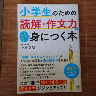 小学生のための読解・作文力がしっかり身につく本(語学/参考書)