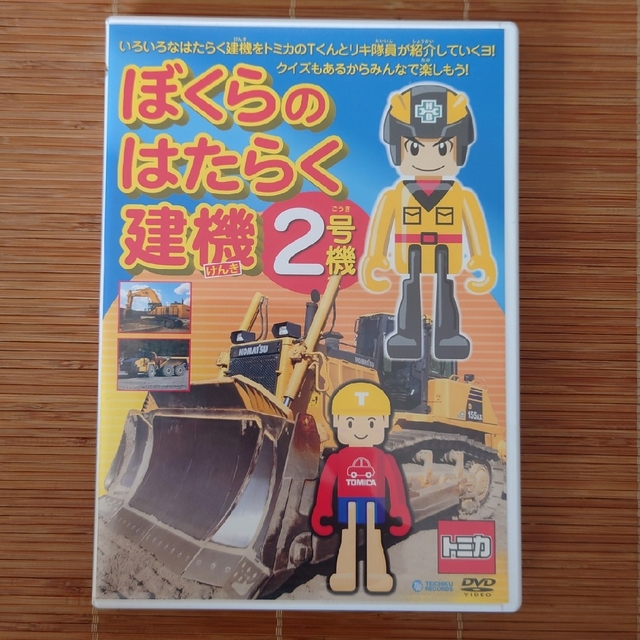 ぼくらのはたらく建機2号機 DVD エンタメ/ホビーのDVD/ブルーレイ(キッズ/ファミリー)の商品写真