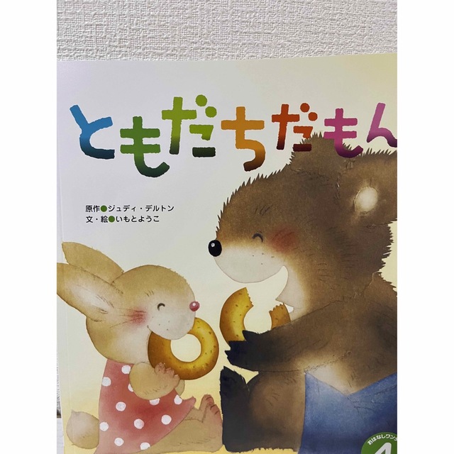 新品　絵本　ともだちだもん！ エンタメ/ホビーの本(絵本/児童書)の商品写真