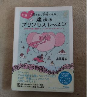 世界一！愛されて幸福になる魔法のプリンセスレッスン ときめきの風に運ばれて、ここ(その他)