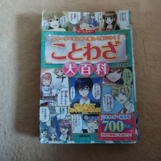 オールカラーことわざ大百科 ストーリーマンガで楽しく身につく！(絵本/児童書)