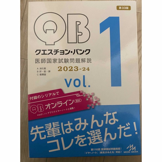 クエスチョン・バンク 医師国家試験問題解説 2023-24 vol.1、vol.2 クエスチョン・バンク 医師国家試験問題解説 2023-24 vol.1、vol.2