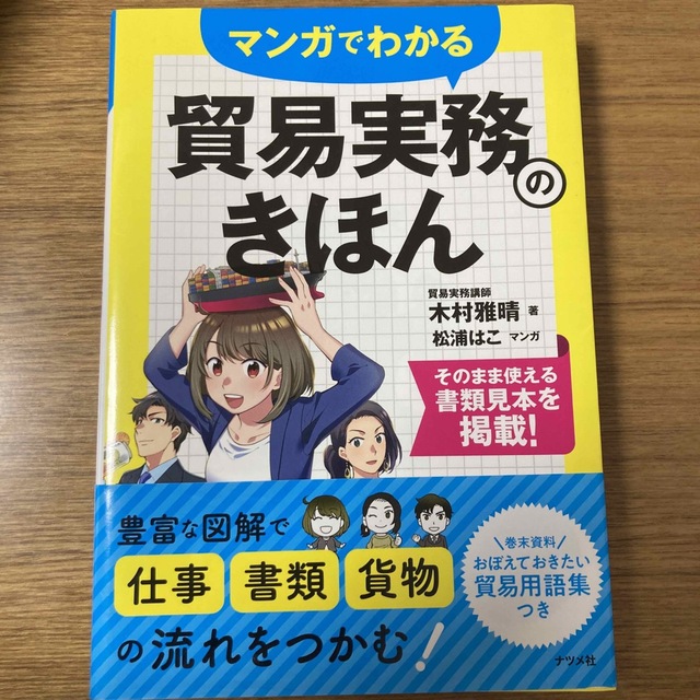 マンガでわかる貿易実務のきほん エンタメ/ホビーの本(ビジネス/経済)の商品写真