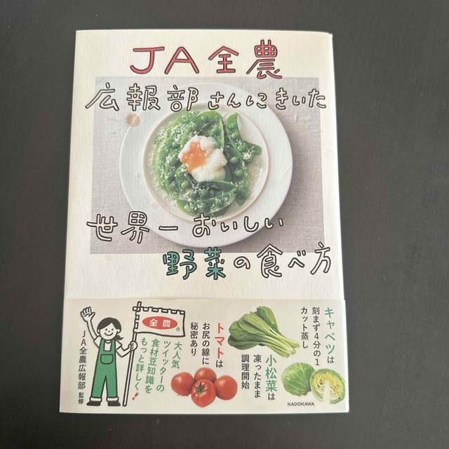 角川書店(カドカワショテン)のJA全農　広報部さんに聞いた世界一おいしい野菜の食べ方 エンタメ/ホビーの本(料理/グルメ)の商品写真