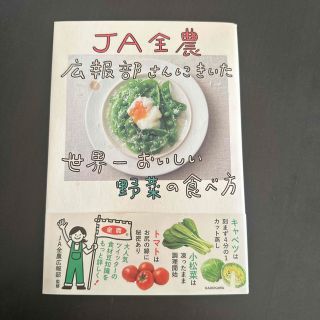 カドカワショテン(角川書店)のJA全農　広報部さんに聞いた世界一おいしい野菜の食べ方(料理/グルメ)