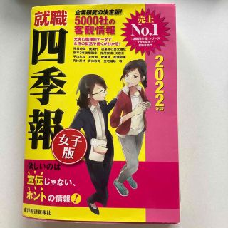 就職四季報 女子版 2022年版(語学/参考書)