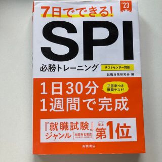 7日でできる!SPI必勝トレーニング(語学/参考書)